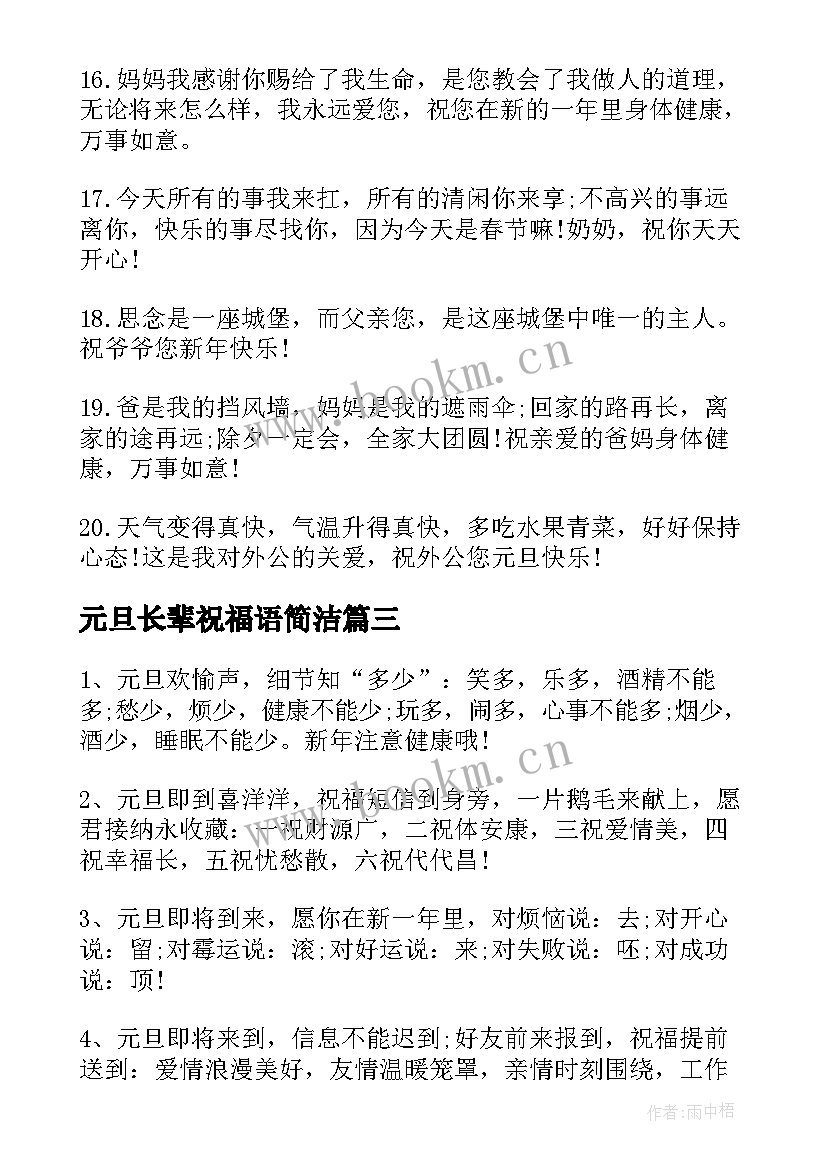 元旦长辈祝福语简洁 鸡年元旦祝福语长辈篇(优质6篇)