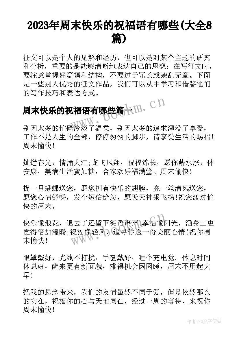 2023年周末快乐的祝福语有哪些(大全8篇)