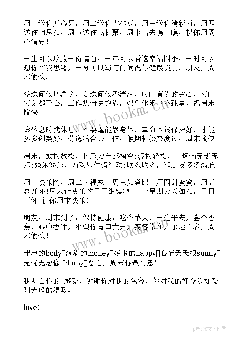 2023年周末快乐的祝福语有哪些(大全8篇)