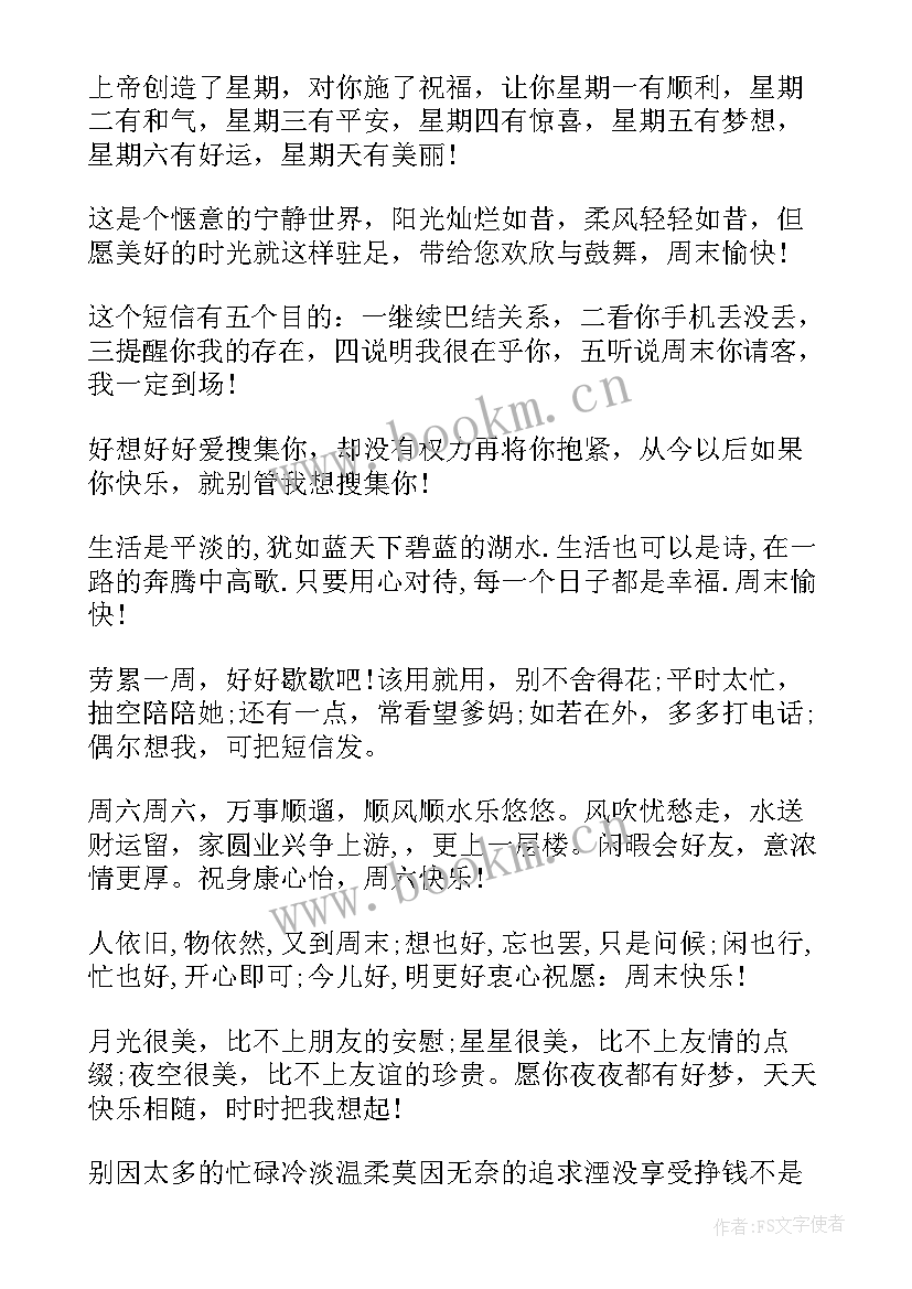 2023年周末快乐的祝福语有哪些(大全8篇)