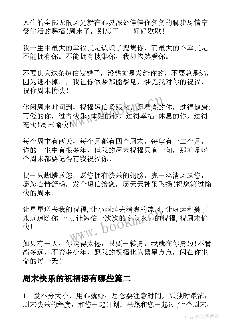 2023年周末快乐的祝福语有哪些(大全8篇)