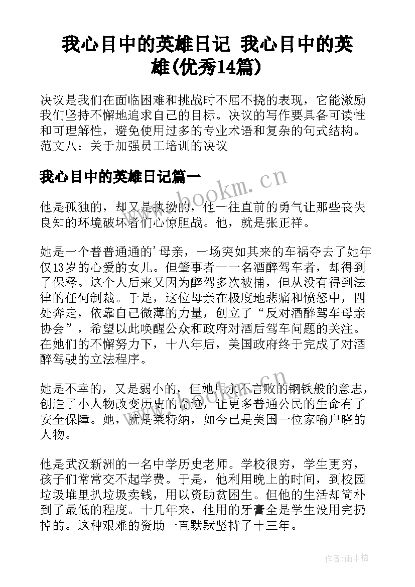 我心目中的英雄日记 我心目中的英雄(优秀14篇)