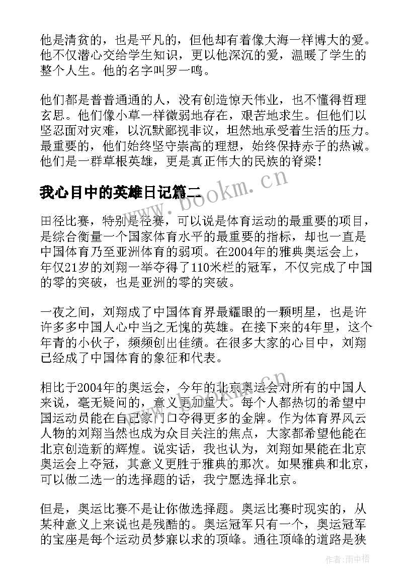 我心目中的英雄日记 我心目中的英雄(优秀14篇)