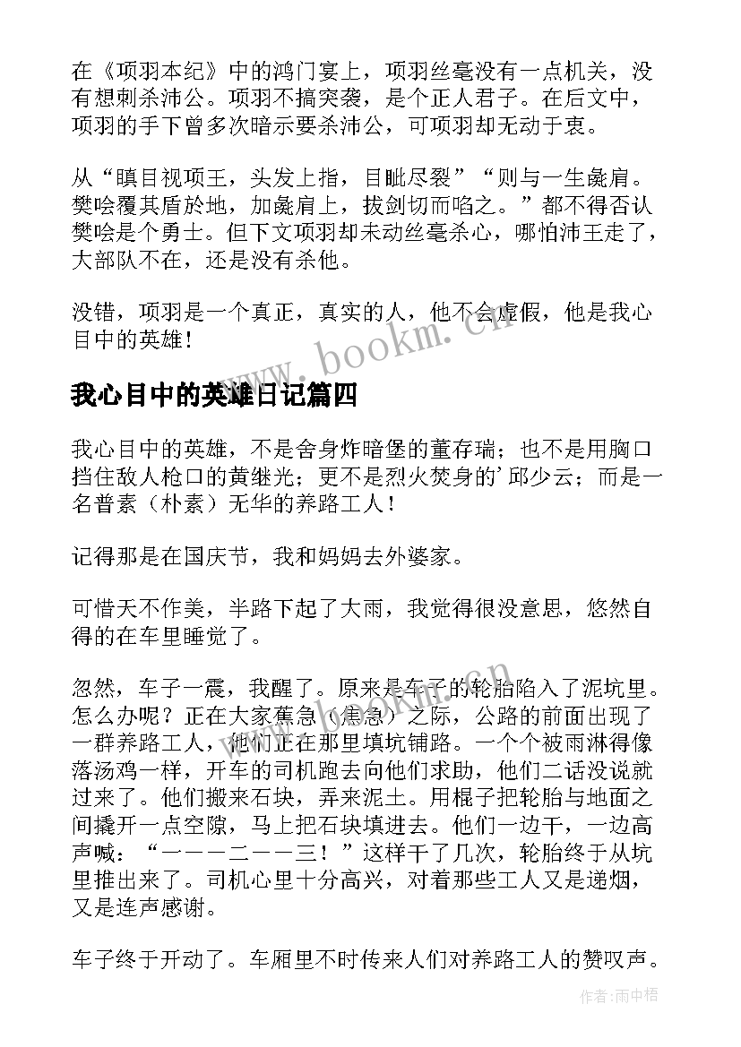 我心目中的英雄日记 我心目中的英雄(优秀14篇)