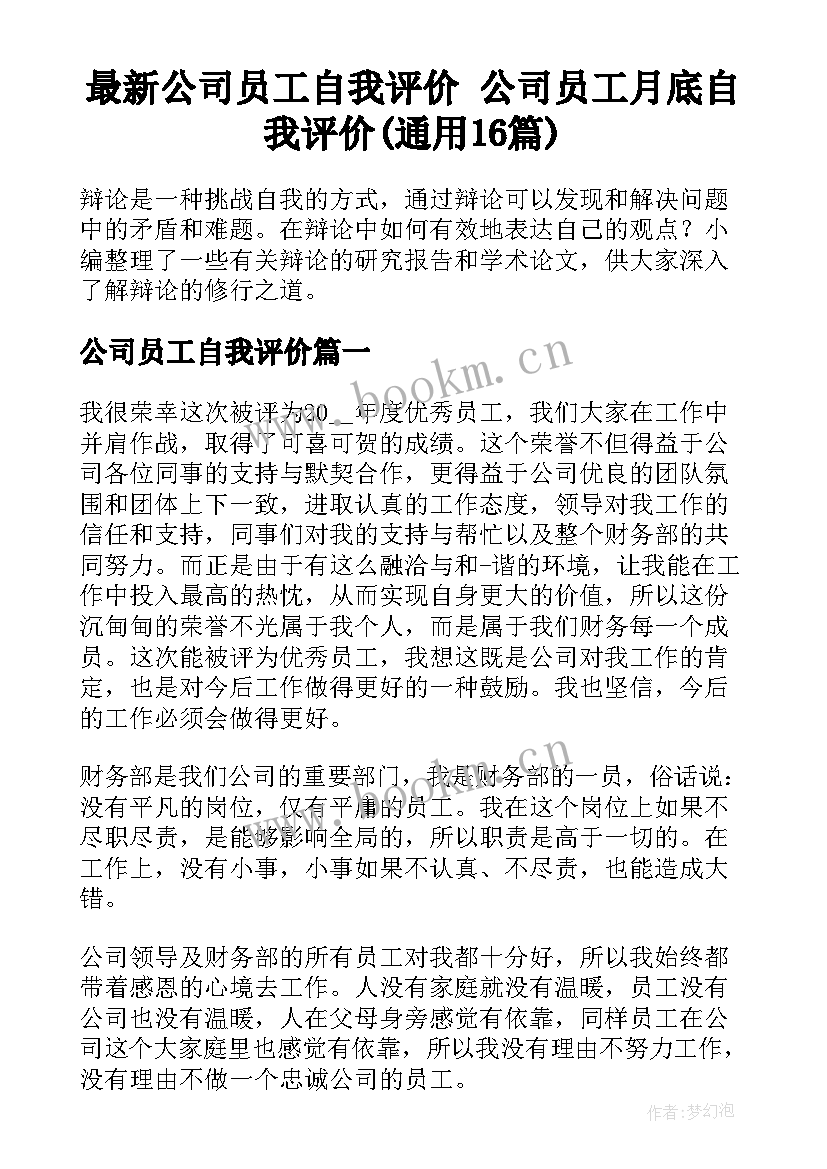 最新公司员工自我评价 公司员工月底自我评价(通用16篇)