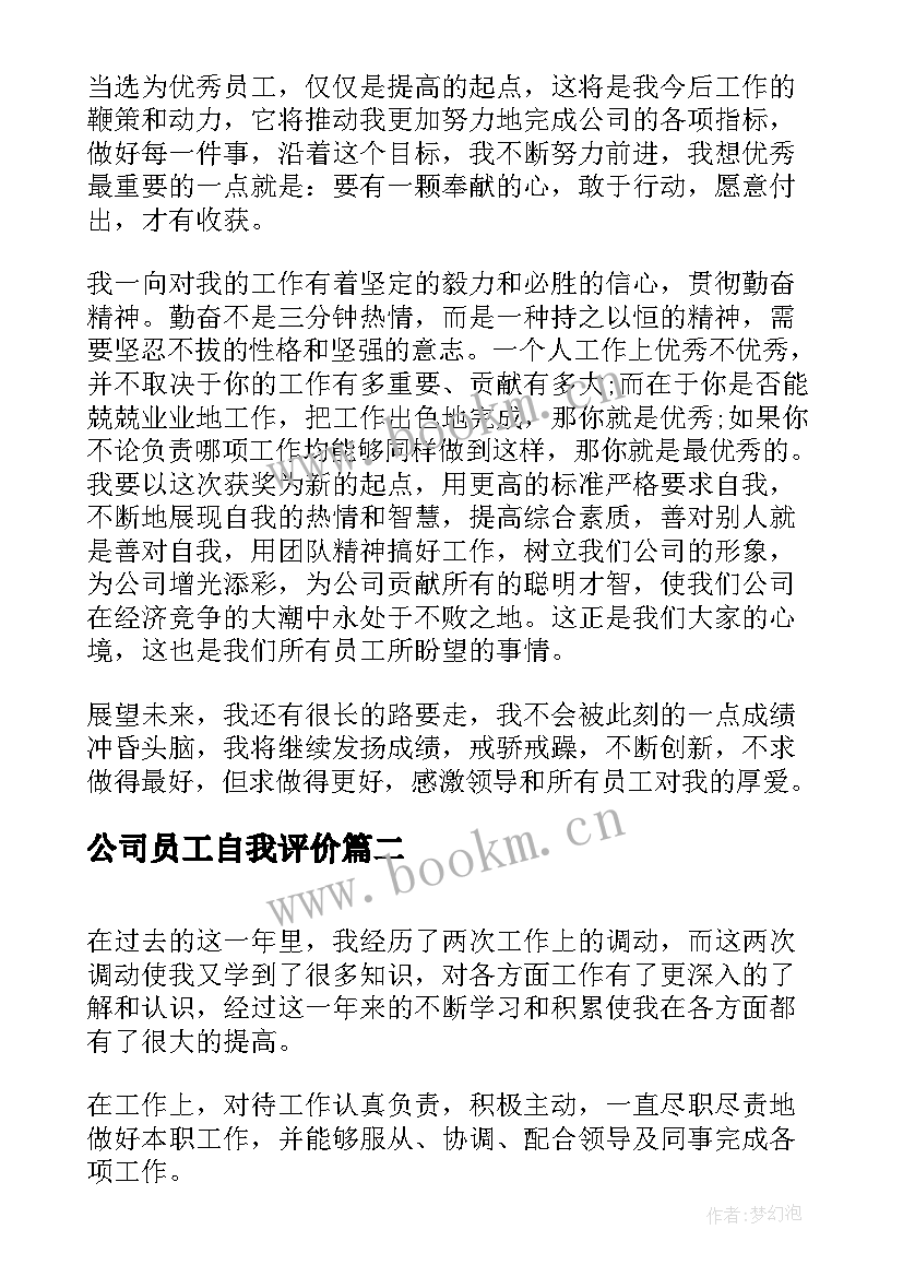 最新公司员工自我评价 公司员工月底自我评价(通用16篇)