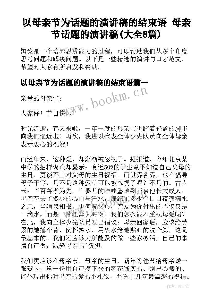 以母亲节为话题的演讲稿的结束语 母亲节话题的演讲稿(大全8篇)