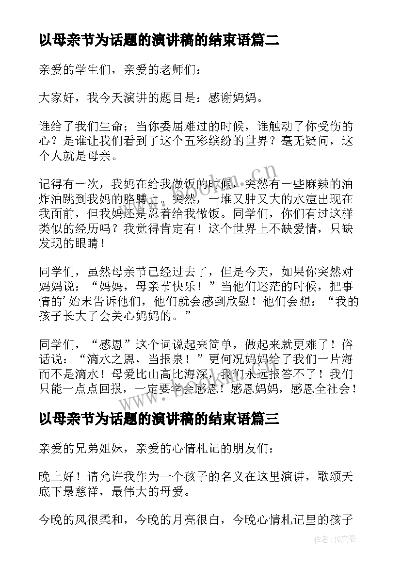 以母亲节为话题的演讲稿的结束语 母亲节话题的演讲稿(大全8篇)