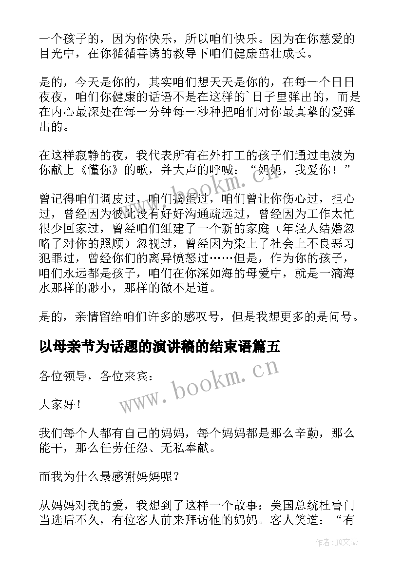 以母亲节为话题的演讲稿的结束语 母亲节话题的演讲稿(大全8篇)