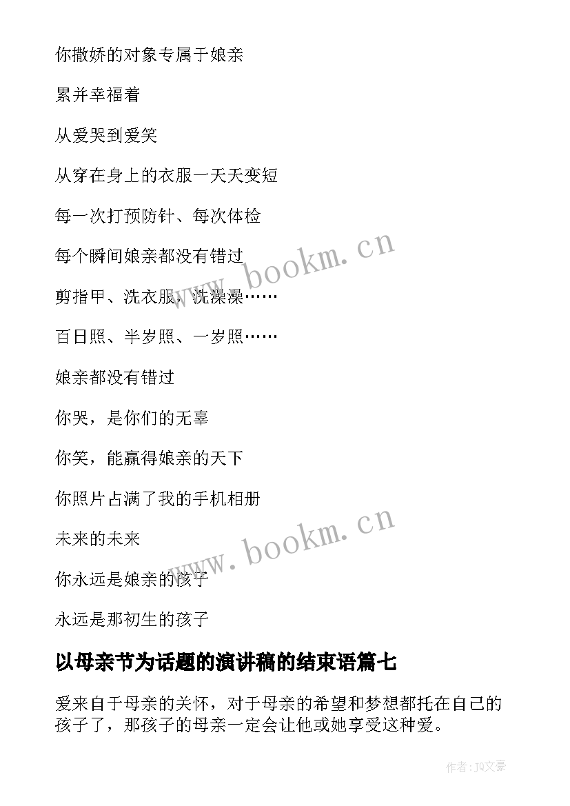 以母亲节为话题的演讲稿的结束语 母亲节话题的演讲稿(大全8篇)