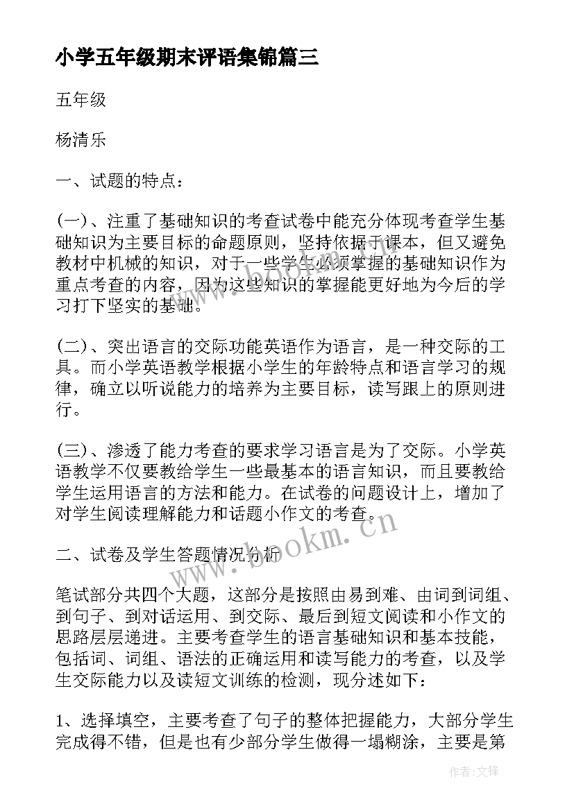 小学五年级期末评语集锦(精选5篇)