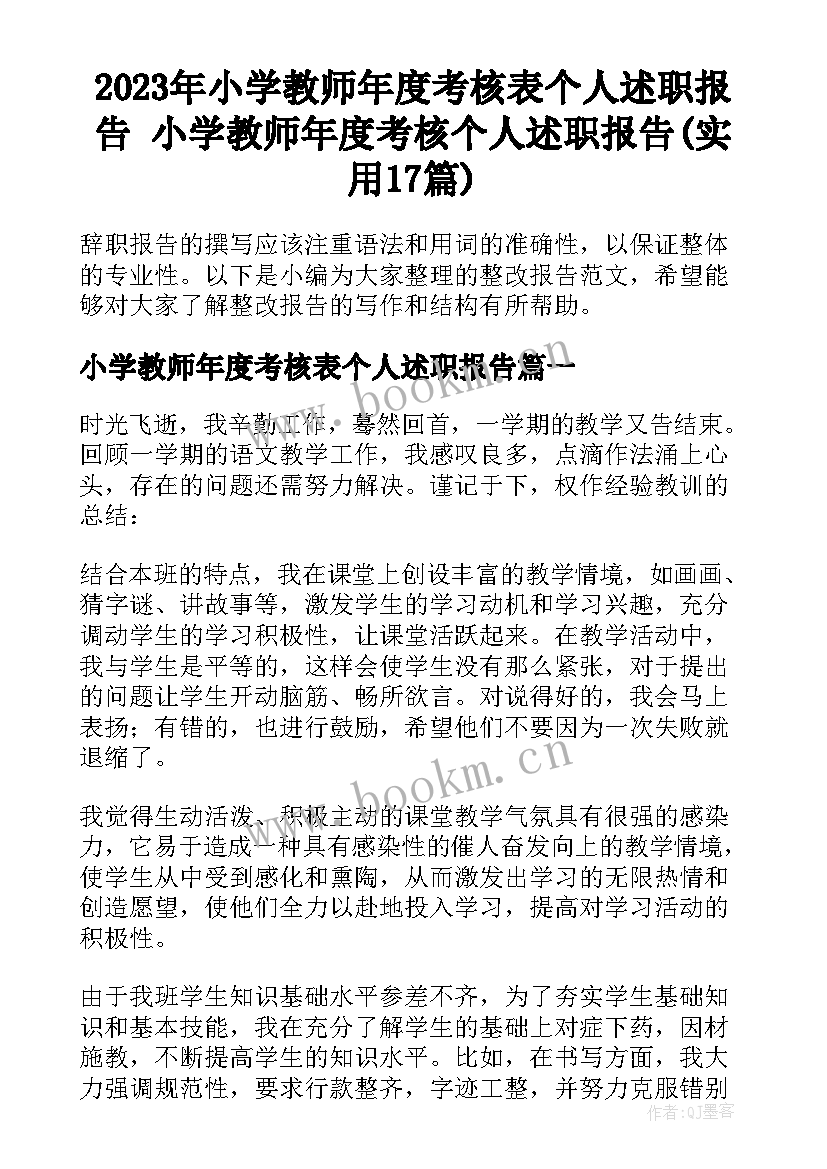 2023年小学教师年度考核表个人述职报告 小学教师年度考核个人述职报告(实用17篇)