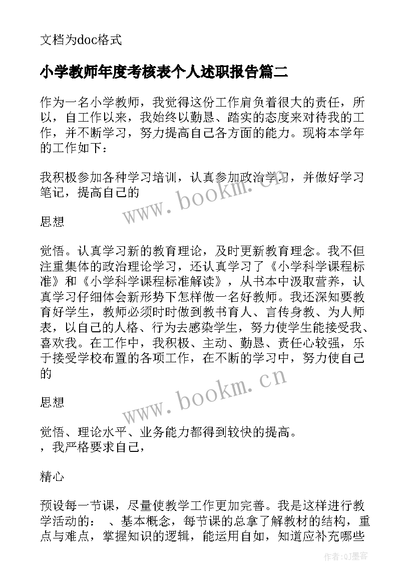 2023年小学教师年度考核表个人述职报告 小学教师年度考核个人述职报告(实用17篇)