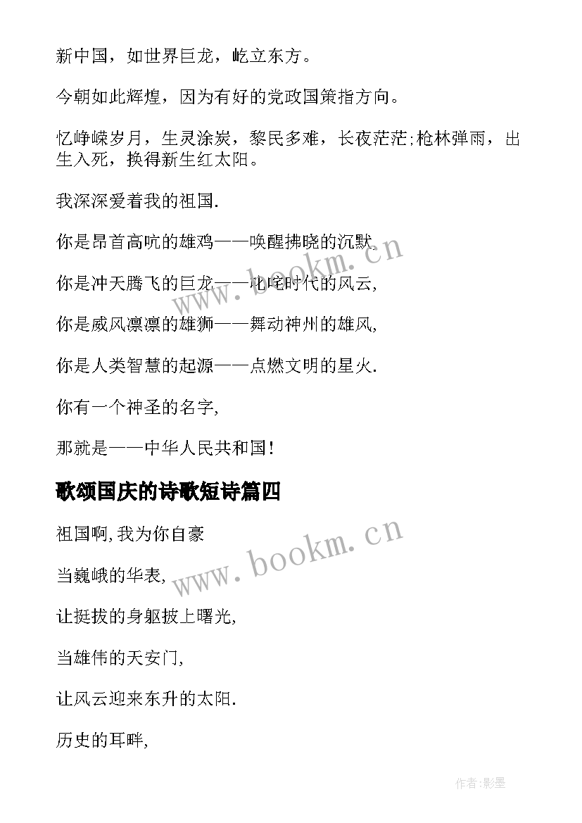 最新歌颂国庆的诗歌短诗 歌颂国庆节周年诗歌朗诵(实用13篇)