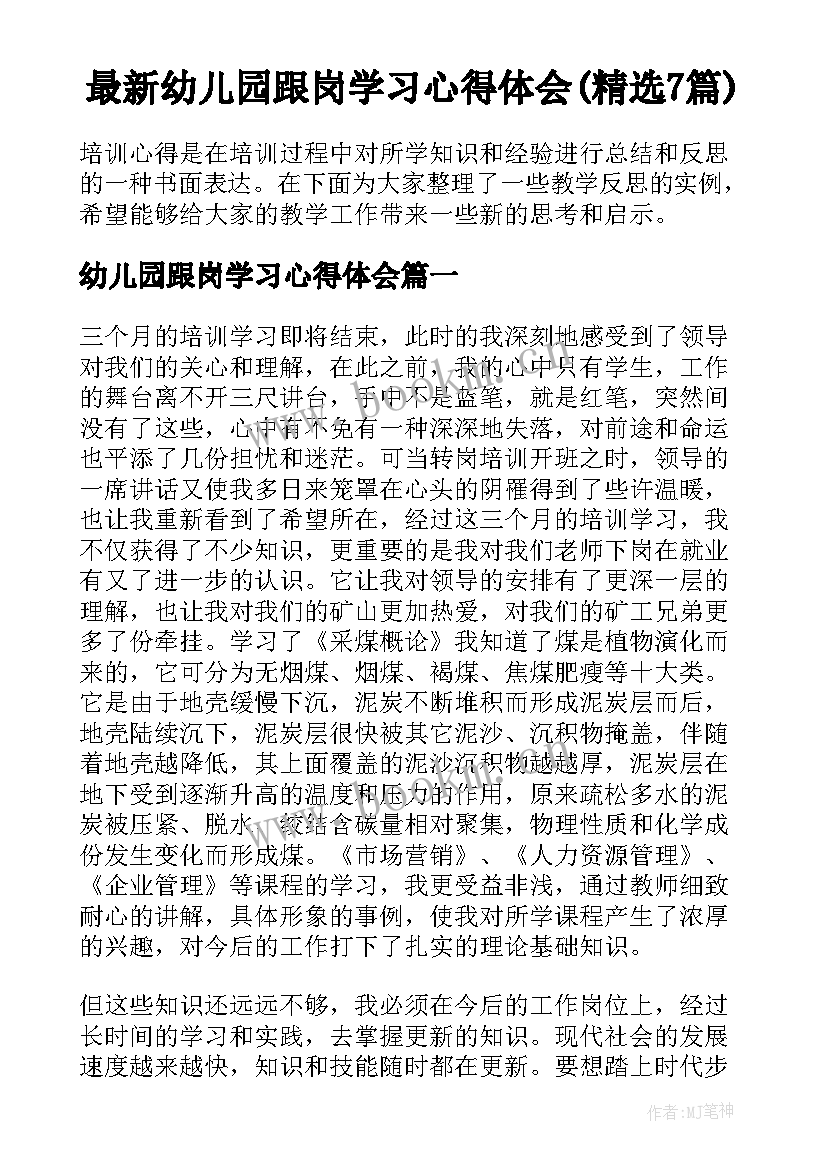 最新幼儿园跟岗学习心得体会(精选7篇)