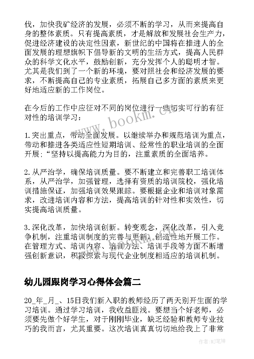 最新幼儿园跟岗学习心得体会(精选7篇)