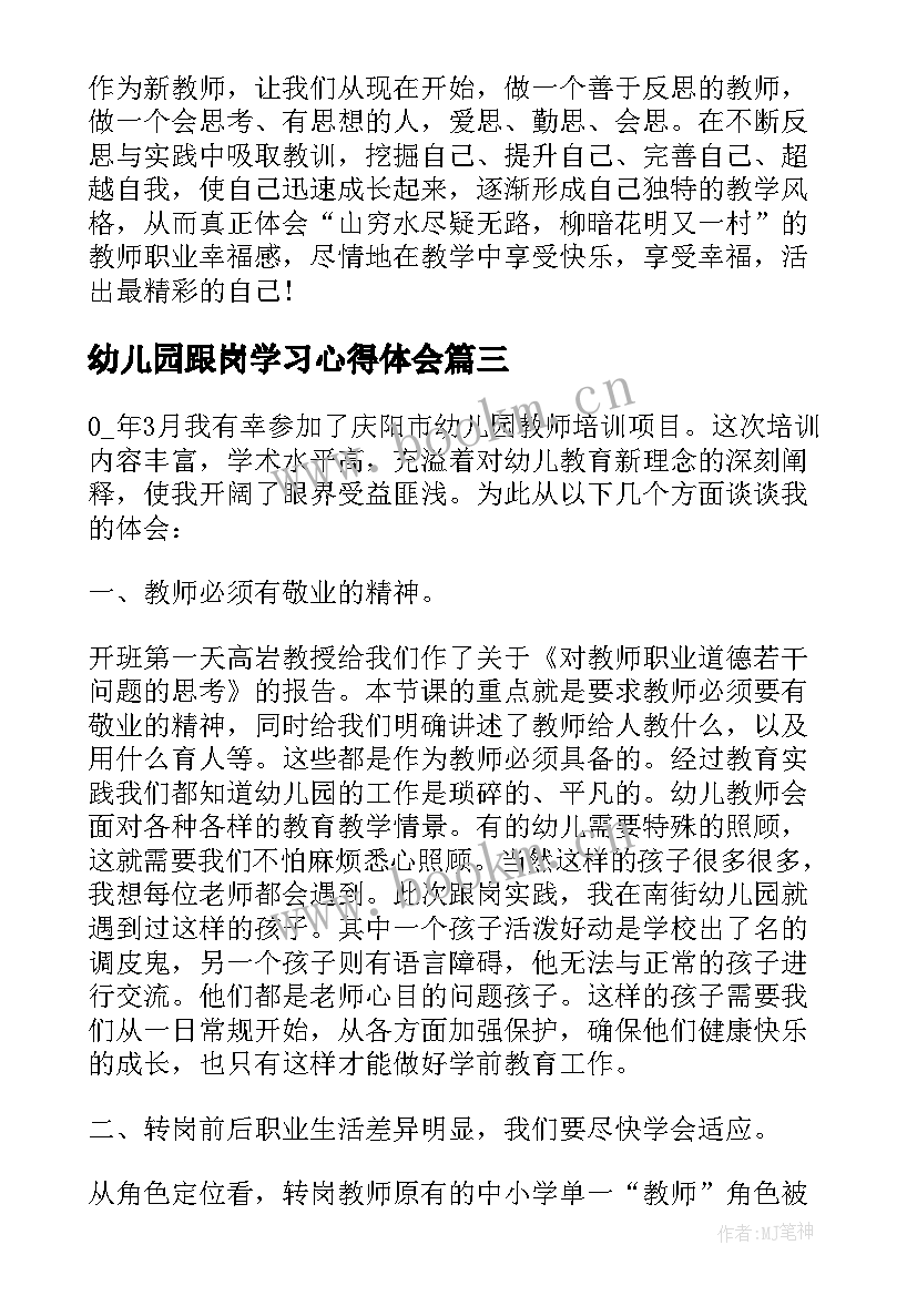 最新幼儿园跟岗学习心得体会(精选7篇)