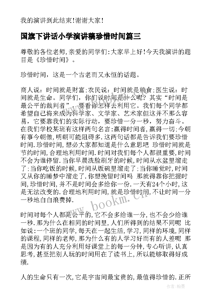 2023年国旗下讲话小学演讲稿珍惜时间 珍惜时间国旗下演讲稿(精选12篇)