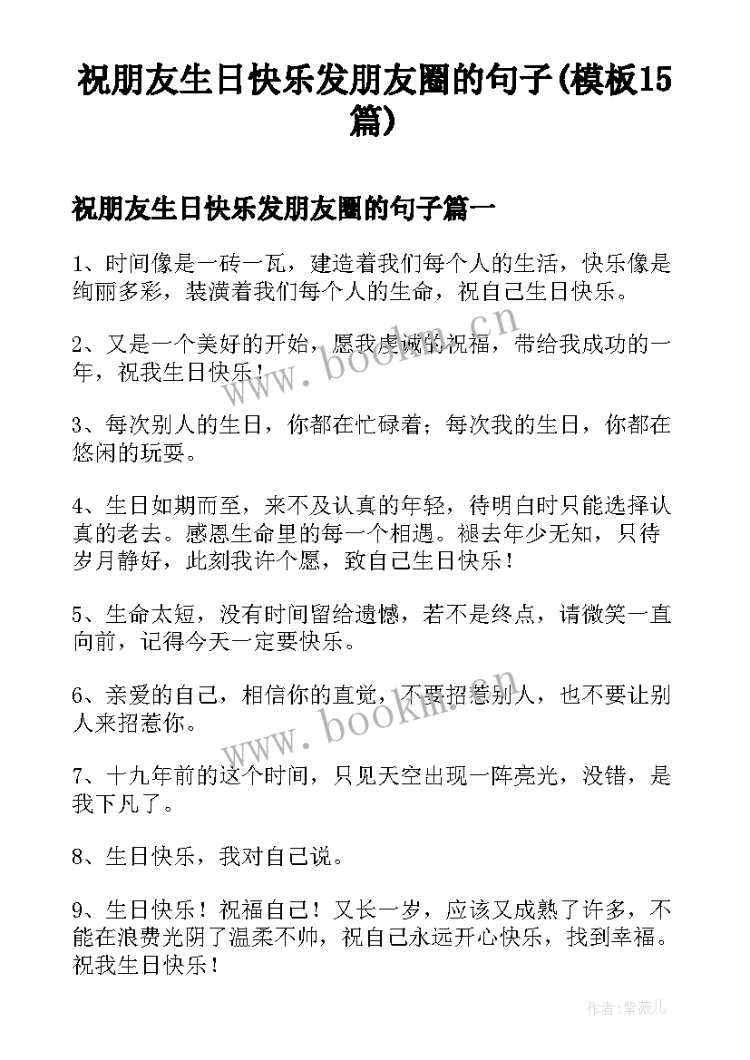 祝朋友生日快乐发朋友圈的句子(模板15篇)