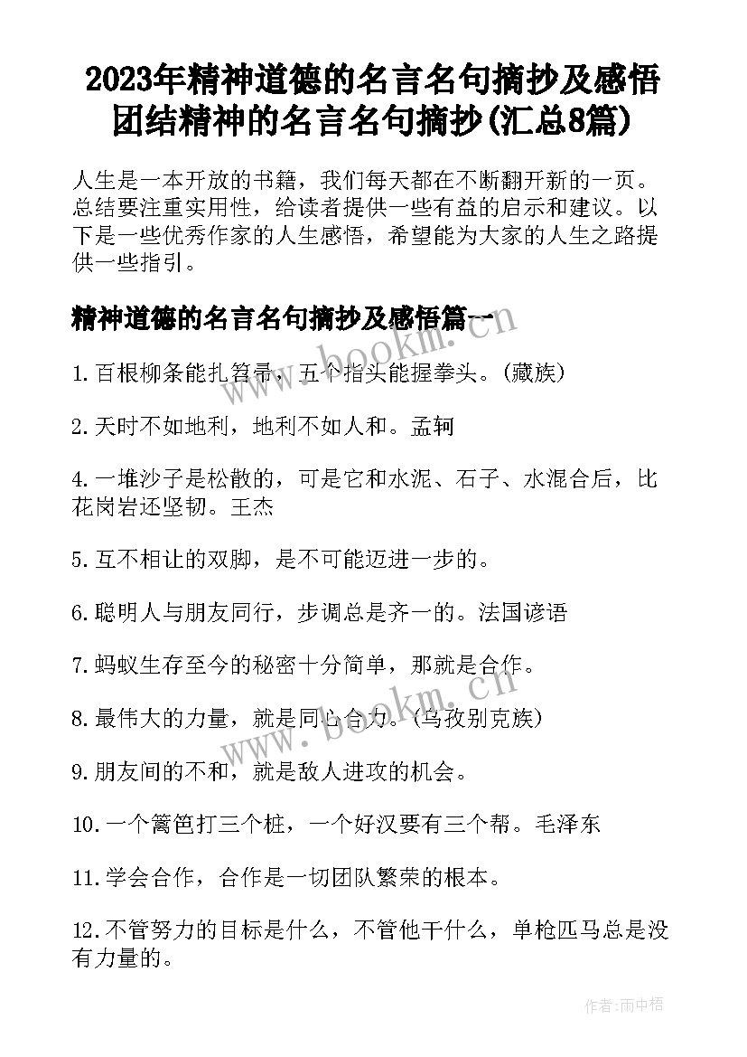 2023年精神道德的名言名句摘抄及感悟 团结精神的名言名句摘抄(汇总8篇)