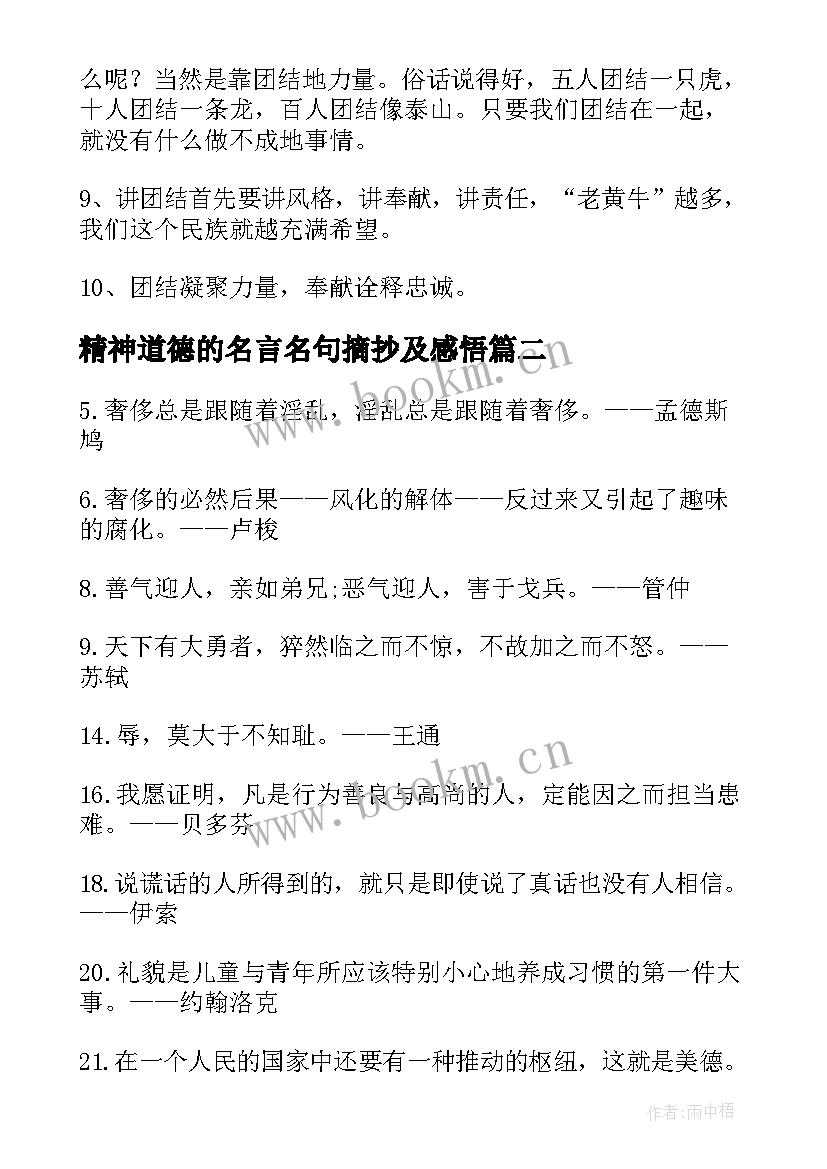 2023年精神道德的名言名句摘抄及感悟 团结精神的名言名句摘抄(汇总8篇)