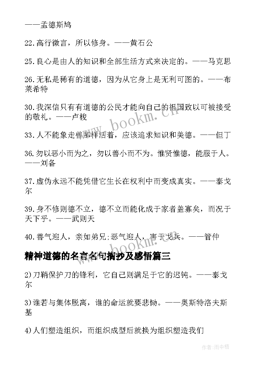 2023年精神道德的名言名句摘抄及感悟 团结精神的名言名句摘抄(汇总8篇)