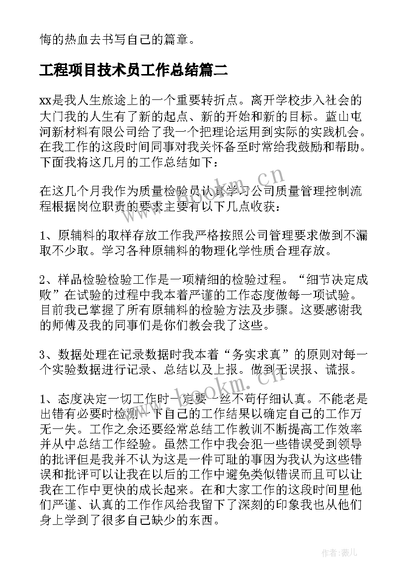 2023年工程项目技术员工作总结 工程项目技术员个人工作总结(通用8篇)