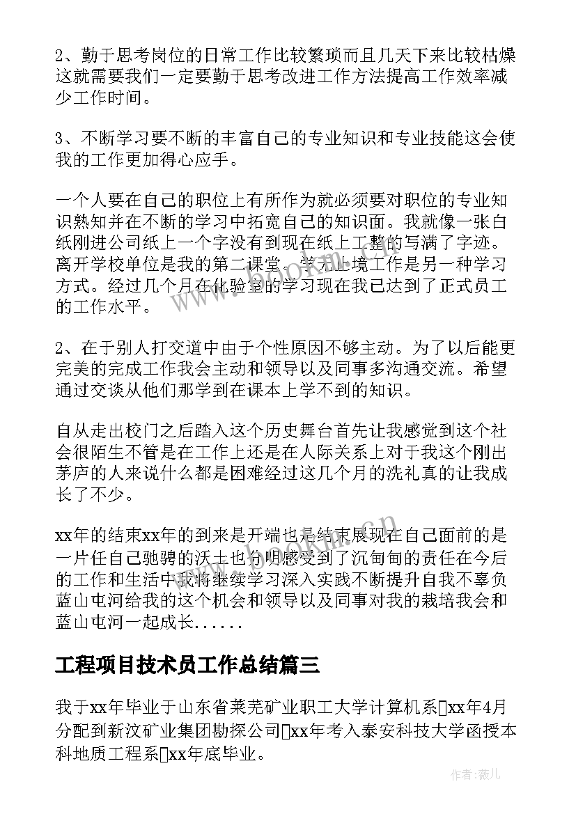 2023年工程项目技术员工作总结 工程项目技术员个人工作总结(通用8篇)