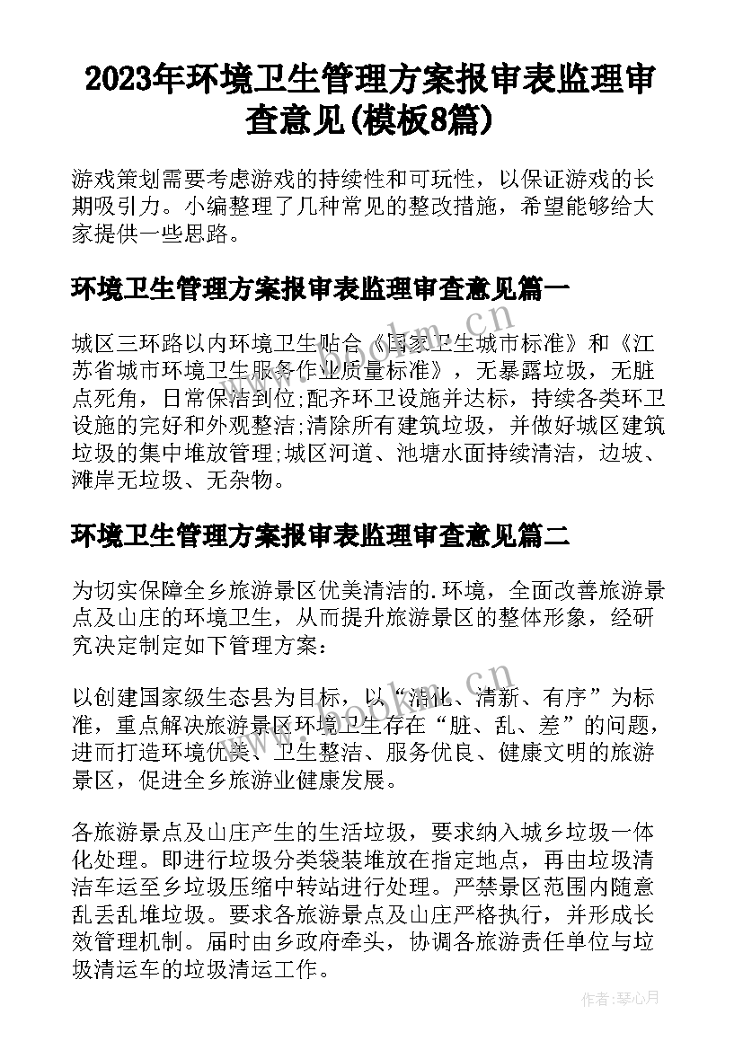 2023年环境卫生管理方案报审表监理审查意见(模板8篇)