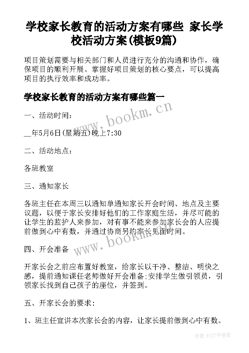 学校家长教育的活动方案有哪些 家长学校活动方案(模板9篇)