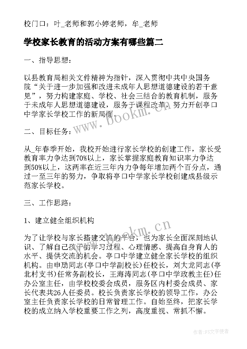 学校家长教育的活动方案有哪些 家长学校活动方案(模板9篇)