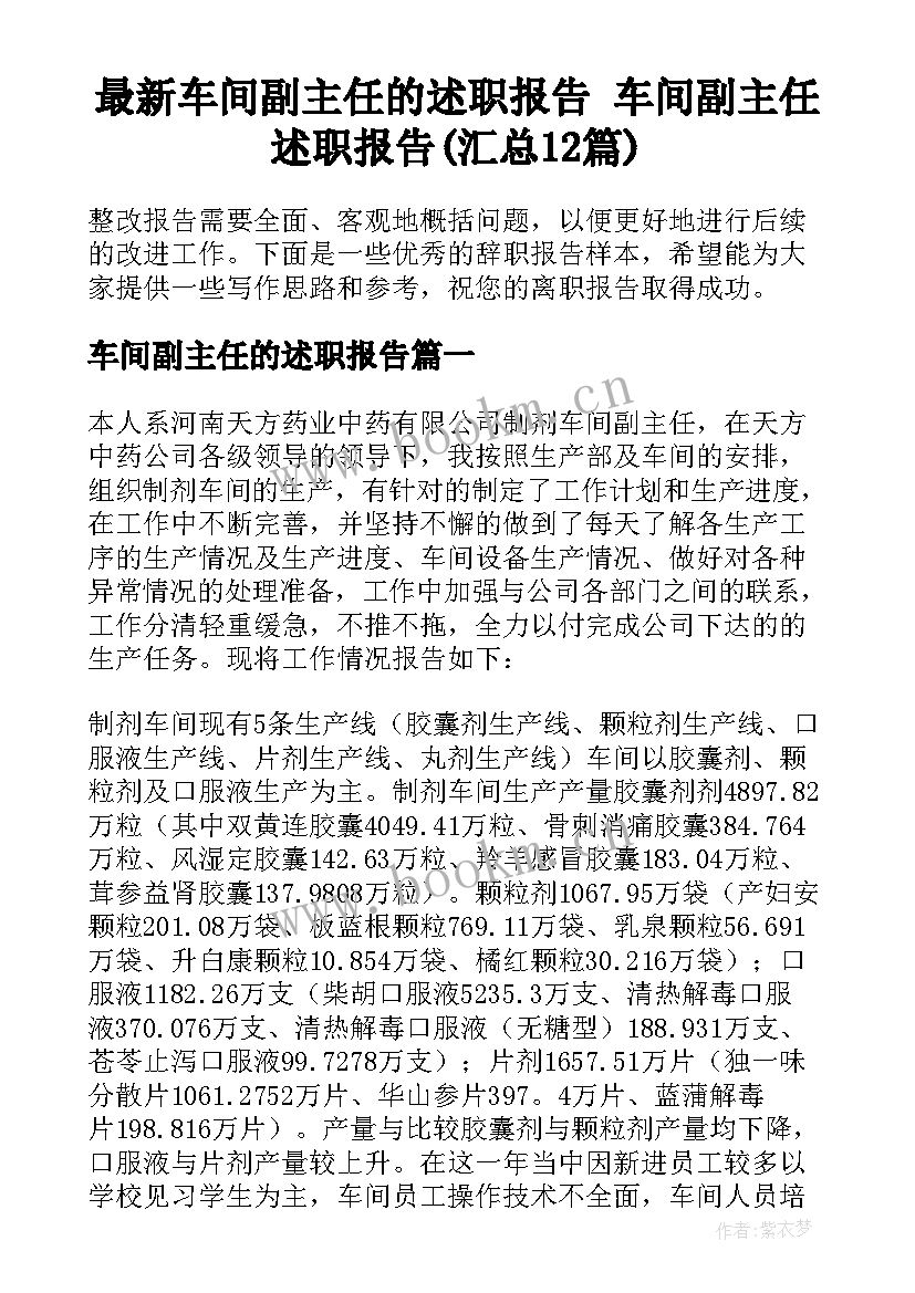 最新车间副主任的述职报告 车间副主任述职报告(汇总12篇)