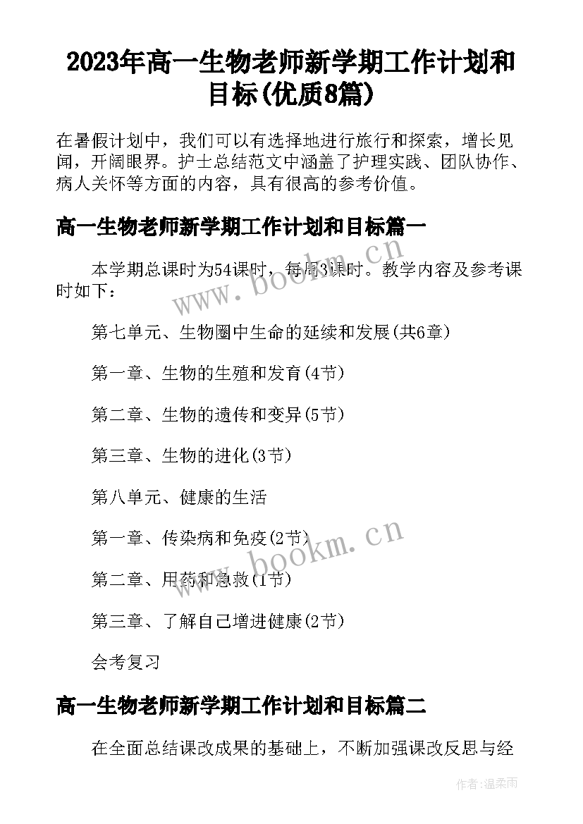 2023年高一生物老师新学期工作计划和目标(优质8篇)