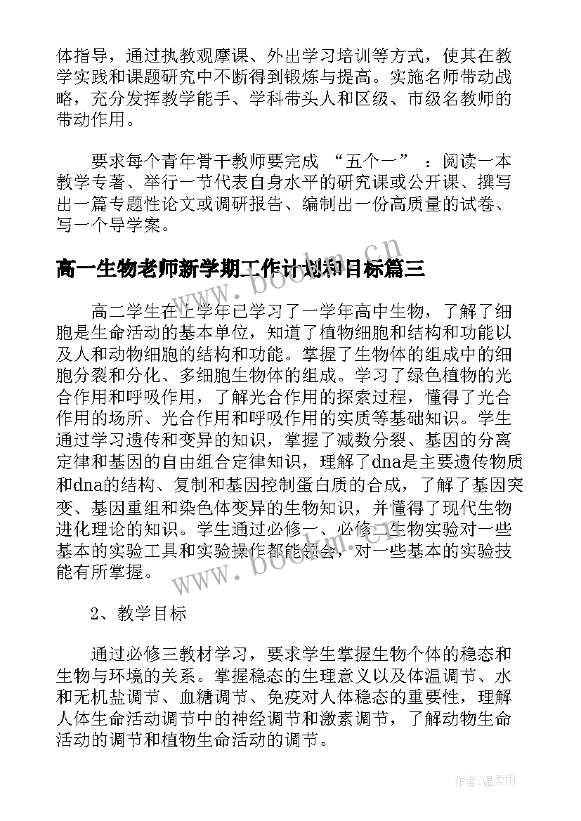 2023年高一生物老师新学期工作计划和目标(优质8篇)