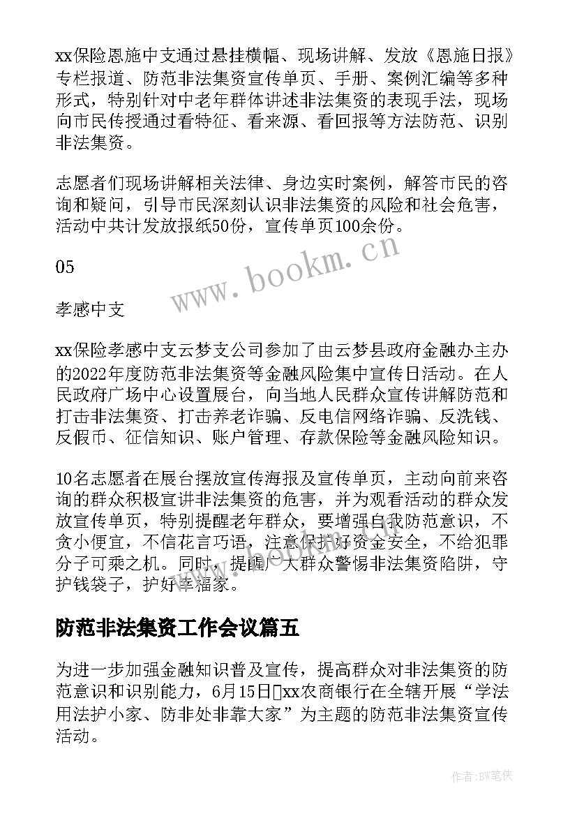 最新防范非法集资工作会议 第十个防范非法集资宣传月简报(优秀8篇)