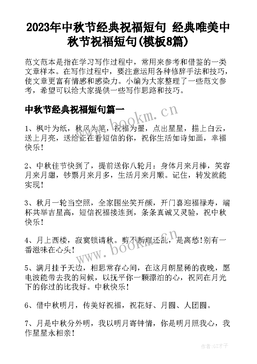 2023年中秋节经典祝福短句 经典唯美中秋节祝福短句(模板8篇)