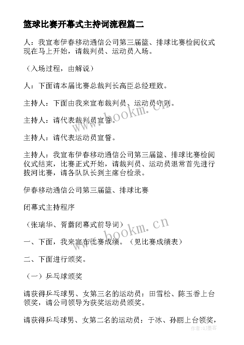 最新篮球比赛开幕式主持词流程 篮球比赛的开幕式主持词(汇总16篇)