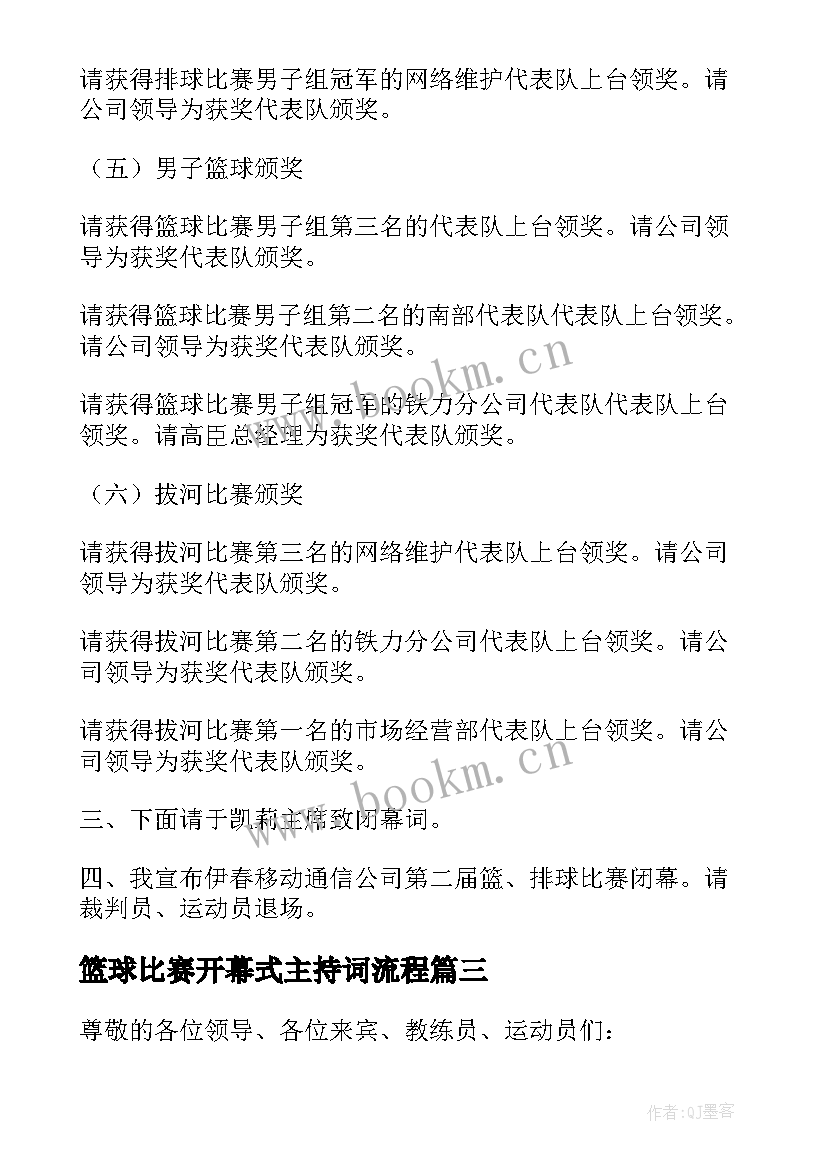 最新篮球比赛开幕式主持词流程 篮球比赛的开幕式主持词(汇总16篇)