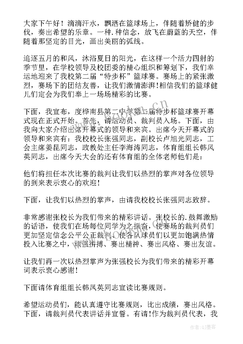 最新篮球比赛开幕式主持词流程 篮球比赛的开幕式主持词(汇总16篇)