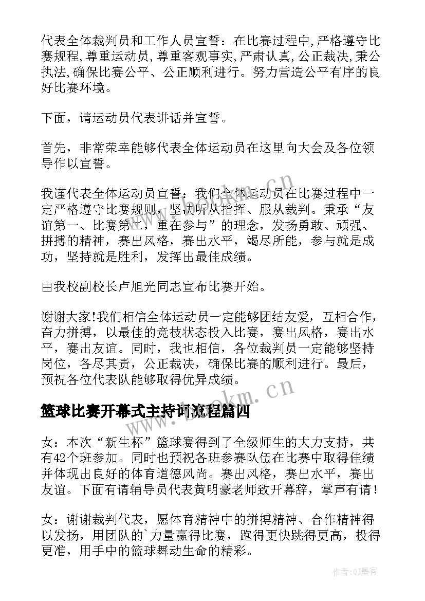 最新篮球比赛开幕式主持词流程 篮球比赛的开幕式主持词(汇总16篇)