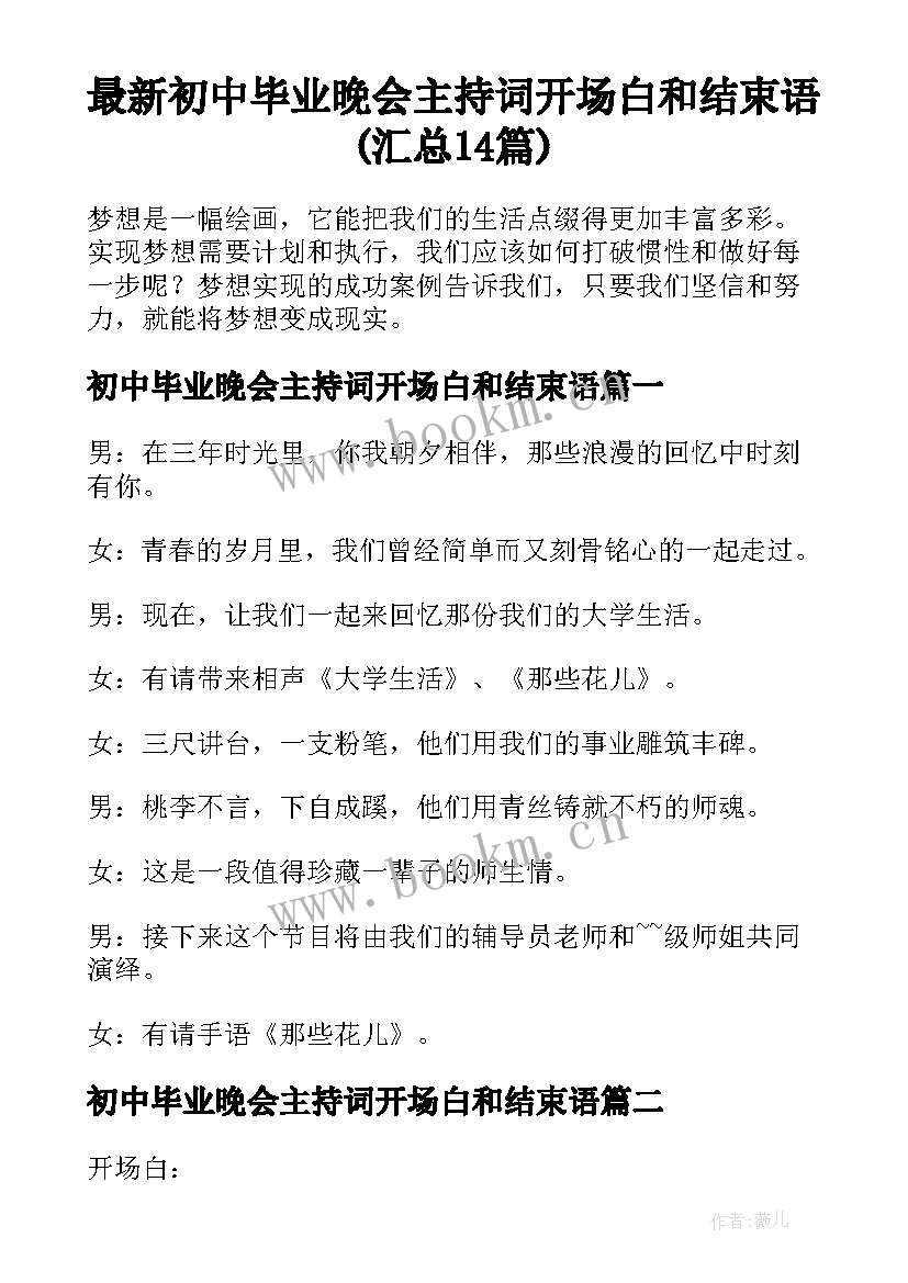 最新初中毕业晚会主持词开场白和结束语(汇总14篇)