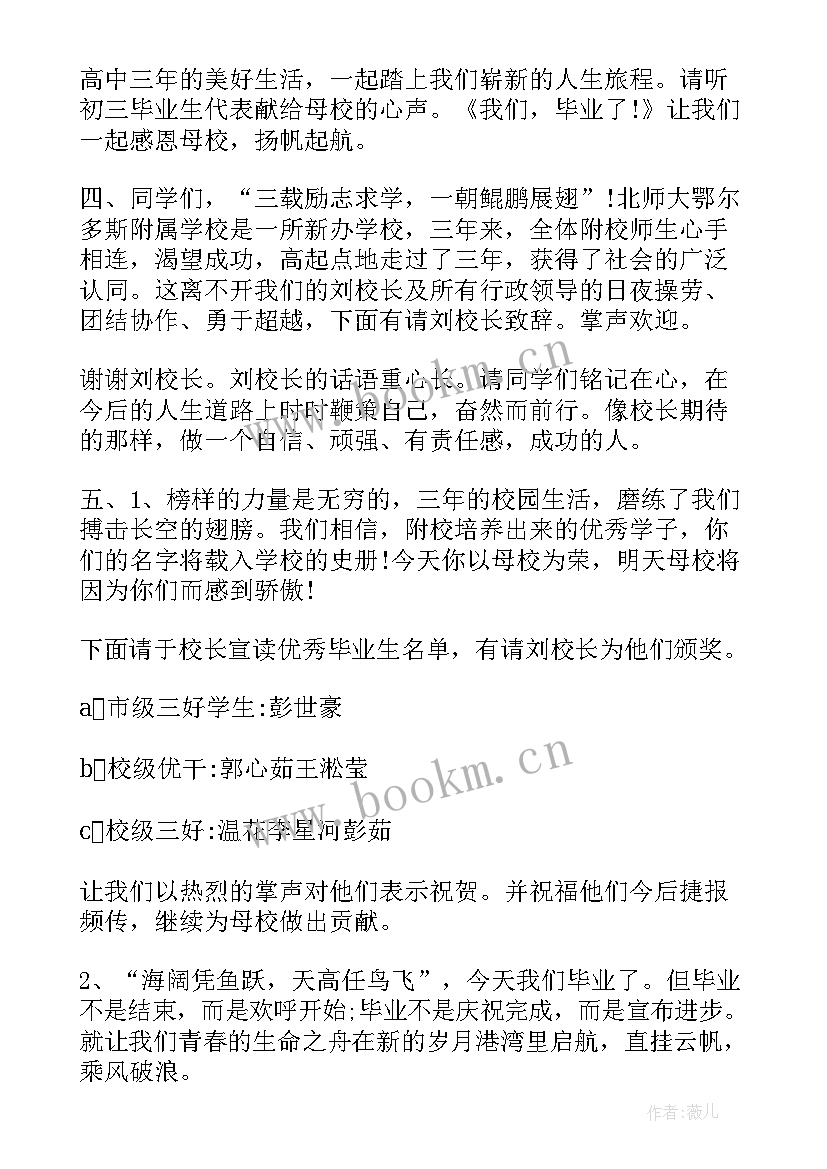 最新初中毕业晚会主持词开场白和结束语(汇总14篇)