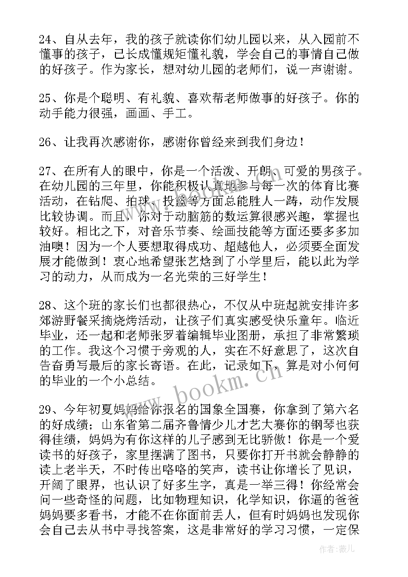 最新妈妈对孩子幼儿园毕业感言 给孩子幼儿园毕业寄语(汇总19篇)