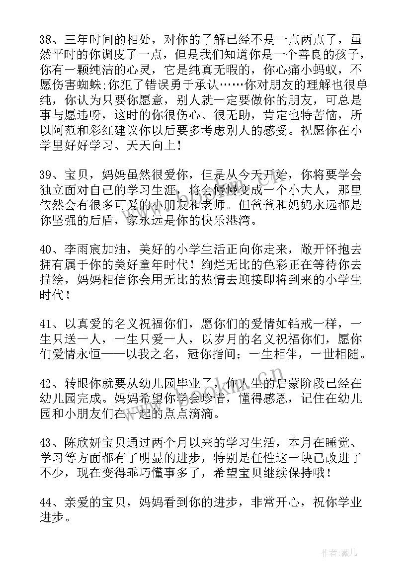 最新妈妈对孩子幼儿园毕业感言 给孩子幼儿园毕业寄语(汇总19篇)