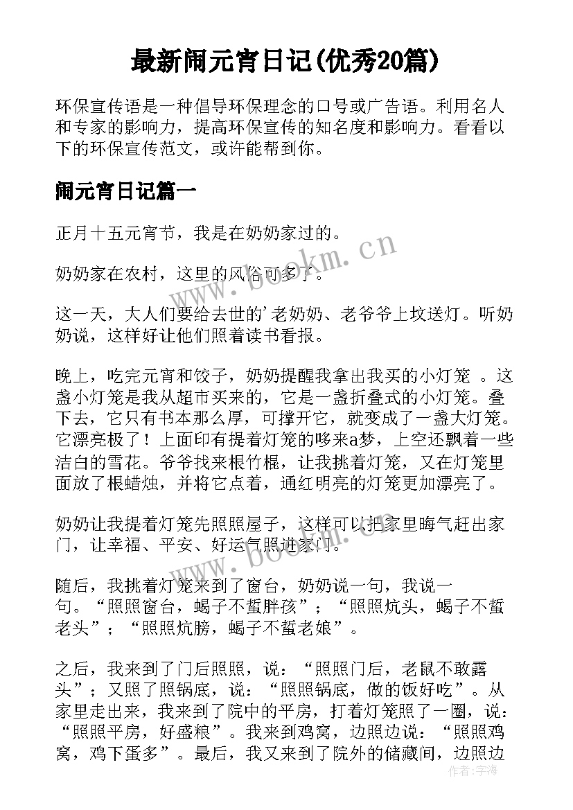 最新闹元宵日记(优秀20篇)