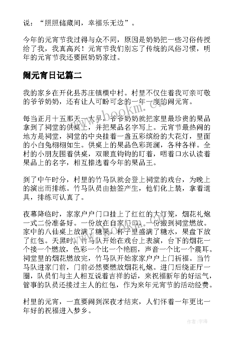 最新闹元宵日记(优秀20篇)