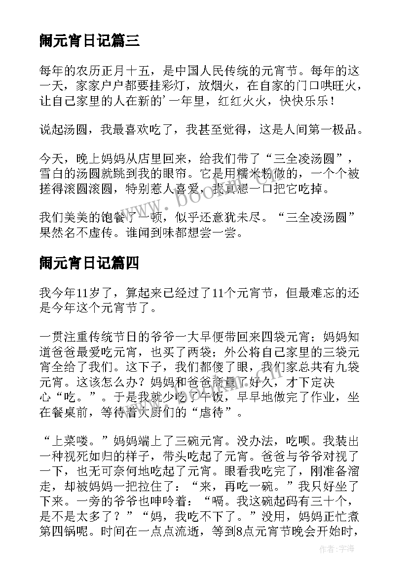 最新闹元宵日记(优秀20篇)