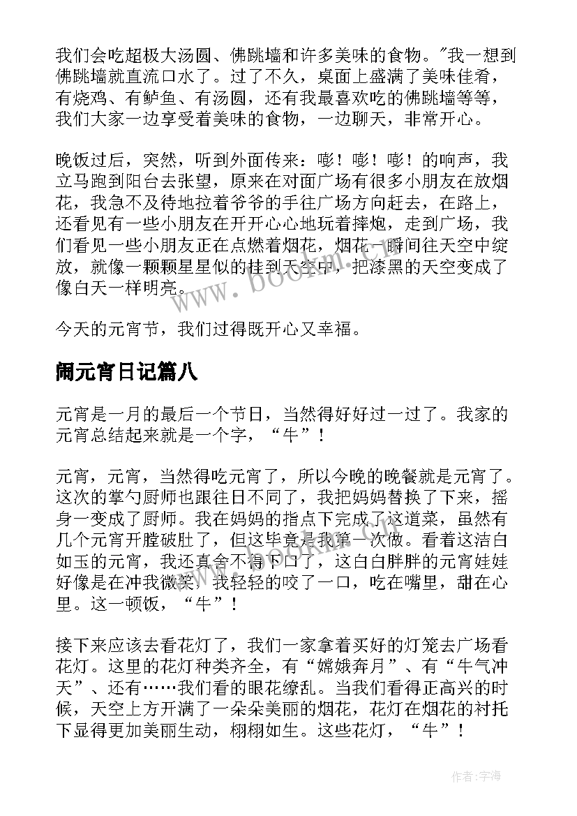 最新闹元宵日记(优秀20篇)