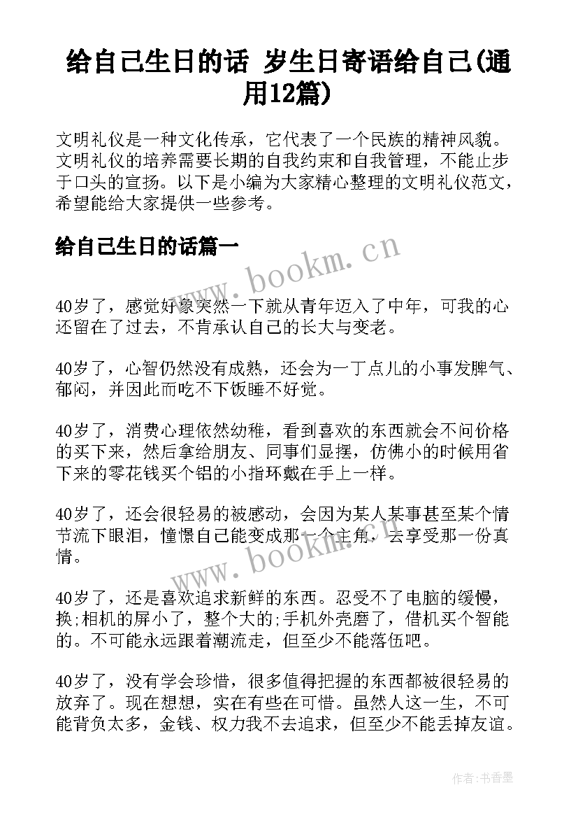 给自己生日的话 岁生日寄语给自己(通用12篇)