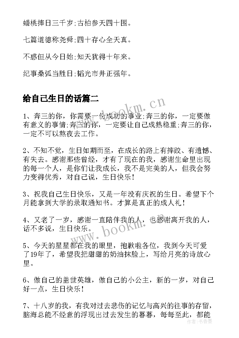 给自己生日的话 岁生日寄语给自己(通用12篇)